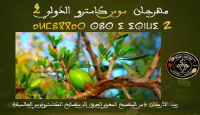 فنون الطهي بزيت الأركَان، على هامش الدورة الثانية لمهرجان سوس كاسترو الدولي لفنون الطهي ونجوم المطبخ