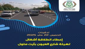 انطلاق مشاريع تنموية جديدة لتعزيز البنية التحتية المحلية بأيت ملول