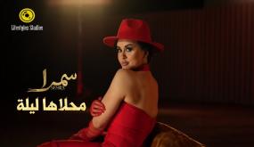 الفنانة سمرا تصدر “محلاها ليلة”.. مزيج إسباني عربي بإيقاعات عصرية