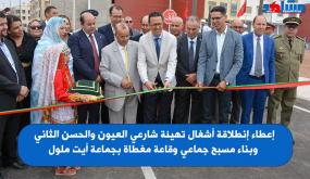 إعطاء إنطلاقة أشغال تهيئة شارعي العيون والحسن الثانيوبناء مسبح جماعي وقاعة مغطاة بجماعة أيت ملول