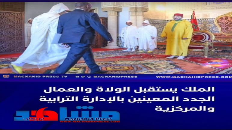 استقبال ملكي يُعزّز مسيرة التحديث الإداري