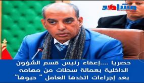إعفاء رئيس قسم الشؤون الداخلية بعمالة سطات في إطار إجراءات قانونية