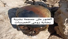 العثور على جُمجمة بشرية بضاية الرومي يستنفر مصالح الدرك الملكي