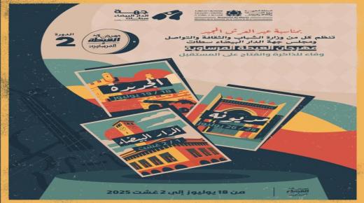 الجديدة أولى محطات “العيطة المرساوية”.. المهرجان يحط الرحال بمديونة والبيضاء ويستقبل نجوم الشعبي