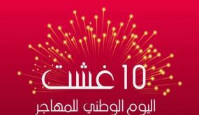 10 غشت.. اليوم الوطني للمهاجر