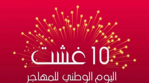 10 غشت.. اليوم الوطني للمهاجر