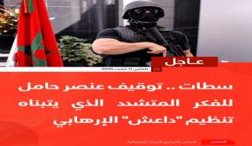 القبض على مشتبه به يتبنى الفكر المتطرف بسطات