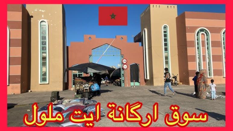 فضيحة سوق أركانة بايت ملول بين القرار التنظيمي وجريمة الغدر والضحية هو المواطن البسيط