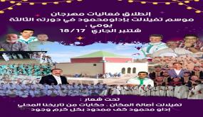 موسم تفيلالت بإداومحمود يعود في دورته الثالثة ببرنامج متنوع يجمع الدين والثقافة والتنمية