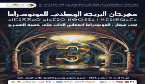 الجديدة تحتضن النسخة الثالثة لمهرجان البريجة الوطني للمونودراما تحت شعار: “المونودراما.. انعكاس الذات على خشبة المسرح”