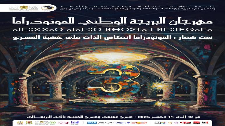 الجديدة تحتضن النسخة الثالثة لمهرجان البريجة الوطني للمونودراما تحت شعار: “المونودراما.. انعكاس الذات على خشبة المسرح”