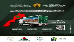 قافلة القرب للتعمير والإسكان تحطّ بإقليم سطات في إطار النسخة الثانية من المبادرة الوطنية لخدمة العالم القروي