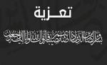 تعزية في وفاة شقيق “الحاج محمد السيمو” رئيس جماعةمدينةالقصر الكبير