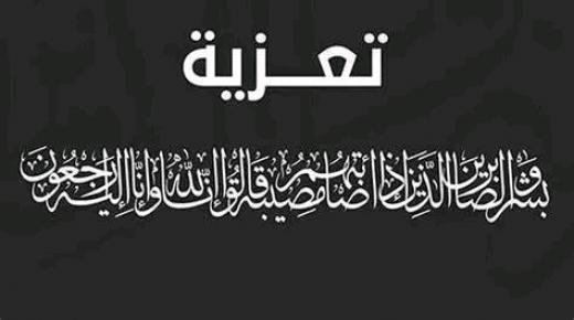 تعزية في وفاة شقيق “الحاج محمد السيمو” رئيس جماعةمدينةالقصر الكبير