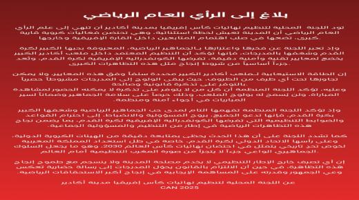 اللجنة المحلية لتنظيم “كان 2025” بأكادير تؤكد: الولوج إلى ملعب أدرار حصري بالتذاكر واحترام الضوابط التنظيمية مسؤولية جماعية