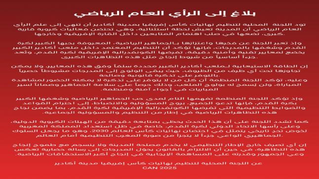 اللجنة المحلية لتنظيم “كان 2025” بأكادير تؤكد: الولوج إلى ملعب أدرار حصري بالتذاكر واحترام الضوابط التنظيمية مسؤولية جماعية