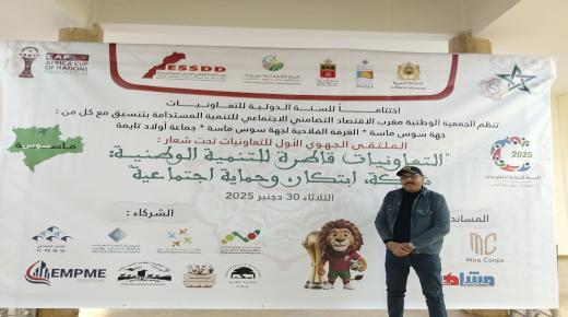 الملتقى الجهوي الأول للتعاونيات:التعاونيات قاطرة التنمية الوطنية