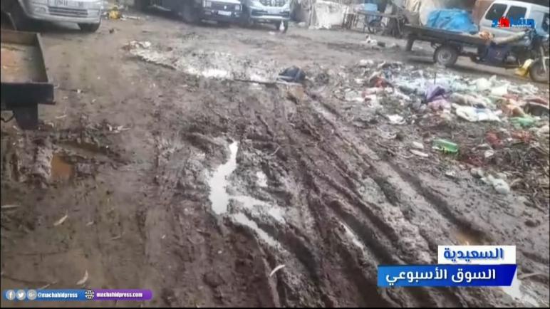 السوق الأسبوعي بالسعيدية… بنية تحتية غائبة لا تليق بمكانة المدينة