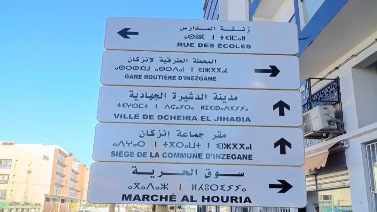 المجلس الجماعي لإنزكان يعمِّق الفوضى بتغييب اسم “سوق ثلاثاء كسيمة” عن التشوير الحضري