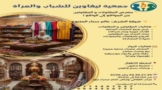 إنزكان تستعد لاحتضان معرض “من المواقع إلى الواقع” لدعم المقاولين الشباب والنساء
