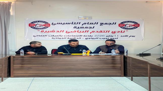جمعية نادي التقدم الرياضي الدشيرة تعقد جمعها العام التأسيسي وتنتخب عصام مفواج رئيسا