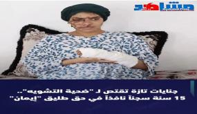 العدالة تنتصر لإيمان… 15 سنة سجناً نافذاً لطليقها في قضية هزّت الرأي العام