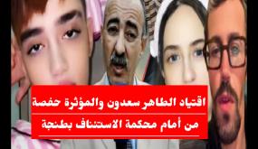 اقتياد الطاهر سعدون والمؤثرة “حفصة” للأمن بعد ملاسنة حادة أمام محكمة الاستئناف بطنجة