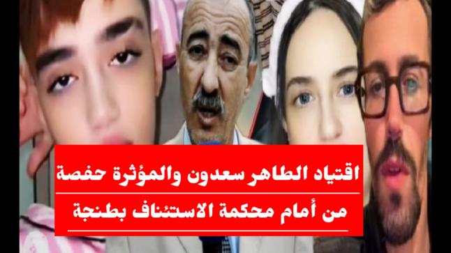 اقتياد الطاهر سعدون والمؤثرة “حفصة” للأمن بعد ملاسنة حادة أمام محكمة الاستئناف بطنجة