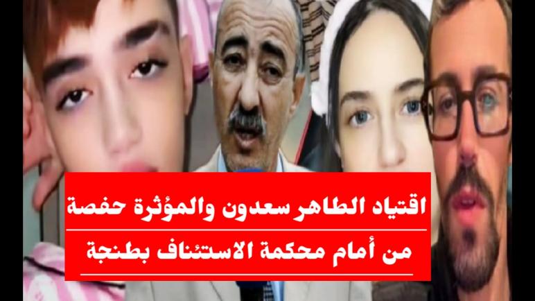 اقتياد الطاهر سعدون والمؤثرة “حفصة” للأمن بعد ملاسنة حادة أمام محكمة الاستئناف بطنجة