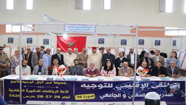 عامل عمالة إنزكان أيت ملول يفتتح الدورة 26 للملتقى الإقليمي للتوجيه المدرسي والمهني والجامعي