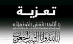 تعزية ومواساة في وفاة والدة الأصدقاء رشيد و هشام الشطيبي