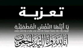 تعزية ومواساة في وفاة والدة الأصدقاء رشيد و هشام الشطيبي
