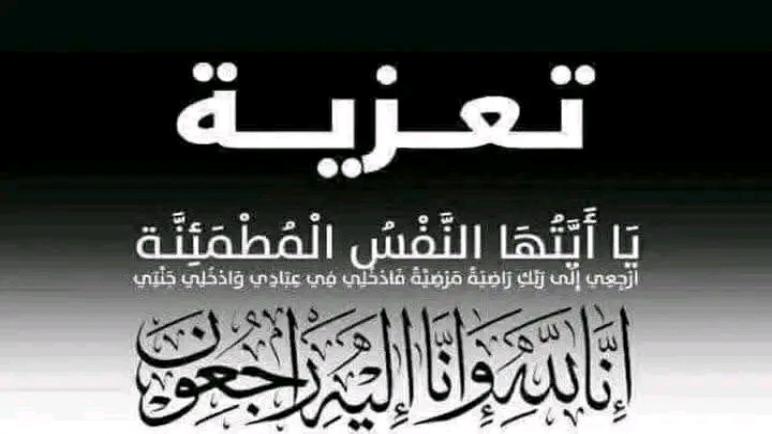 تعزية ومواساة في وفاة والدة الأصدقاء رشيد و هشام الشطيبي