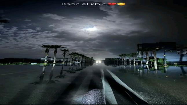 القصر الكبير أيام الفيضان: حين أطفئت الأنوار وبقي القمر منيراً