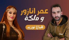 إصدار فني جديد: “هايغ نوريد”… أغنية أمازيغية تحتفي بالوفاء رغم قسوة الغياب