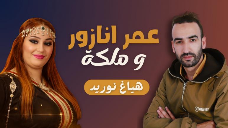 إصدار فني جديد: “هايغ نوريد”… أغنية أمازيغية تحتفي بالوفاء رغم قسوة الغياب