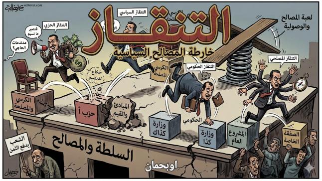 التنقاز البرلماني: حين يتحول العمل السياسي إلى قفز بلا اتجاه