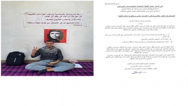 طالب بالعرائش يعلن اعتصاماً مفتوحاً داخل الكلية للمطالبة بإلغاء قرار تأديبي وإعادة تصحيح الامتحانات
