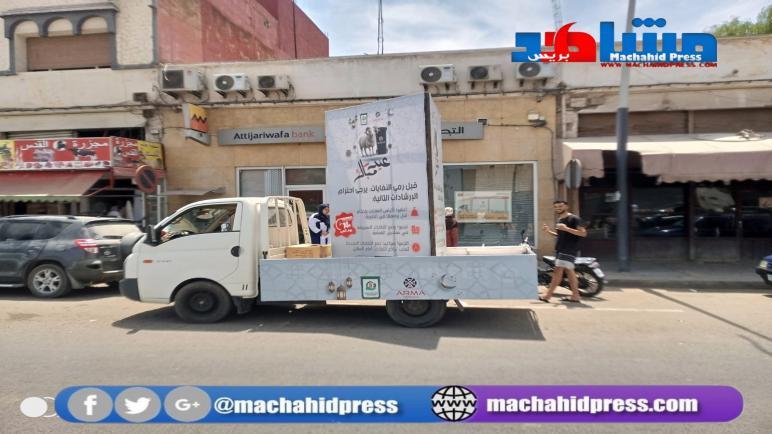 سيدي بنور: تعبئة شاملة وحملة تحسيسية واسعة للحفاظ على نظافة المدينة خلال أيام عيد الأضحى