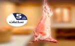أونسا تحذر من ترك الأضحبة معلقة لأكثر من خمس ساعات