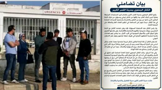 التكتل الجمعوي بمدينة القصر الكبير يصدر بيانا تضامنيا