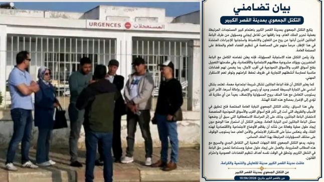 التكتل الجمعوي بمدينة القصر الكبير يصدر بيانا تضامنيا