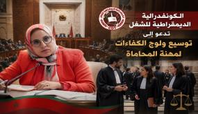 الكونفدرالية الديمقراطية للشغل تدعو إلى توسيع ولوج الكفاءات لمهنة المحاماة