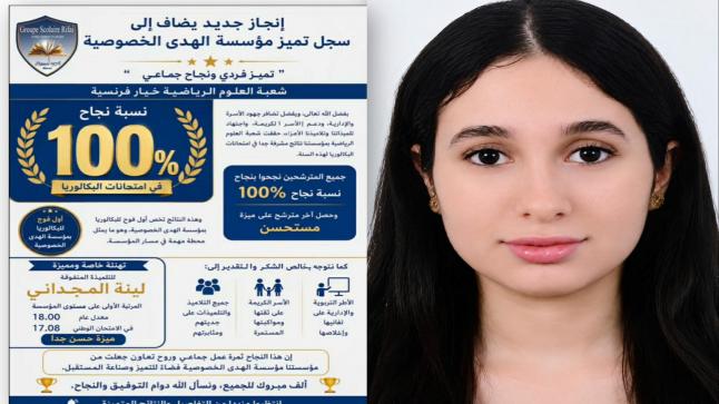 مؤسسة الهدى الخصوصية بالقصر الكبير تحقق نسبة نجاح 100% في البكالوريا 2026