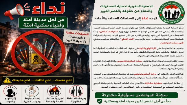 الجمعية المغربية لحماية المستهلك والدفاع عن حقوقه بالقصر الكبير توجه نداءً إلى السلطات المحلية والأمنية