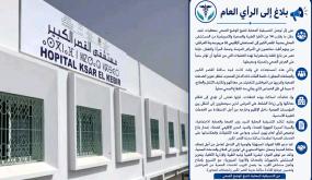 القصر الكبير: تنسيقية تتبع الوضع الصحي تعبر عن قلقها من نقل الأطر الطبية وتطالب بتوضيحات