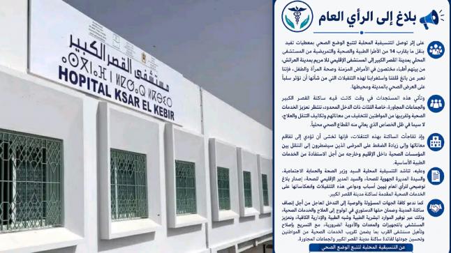 القصر الكبير: تنسيقية تتبع الوضع الصحي تعبر عن قلقها من نقل الأطر الطبية وتطالب بتوضيحات