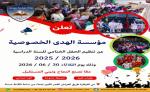 القصر الكبير: مؤسسة الهدى الخصوصية تنظم حفلها الختامي للسنة الدراسية 2025/2026