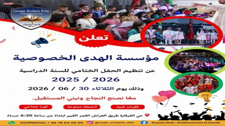 القصر الكبير: مؤسسة الهدى الخصوصية تنظم حفلها الختامي للسنة الدراسية 2025/2026