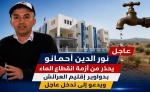 نور الدين احمانو يحذر من أزمة انقطاع الماء بدواوير إقليم العرائش ويدعو إلى تدخل عاجل